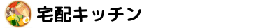 宅配キッチン